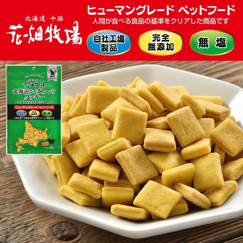 猫用 花畑牧場 北海道かぼちゃのクッキー 40g 4個セット 送料無料 無添加 北海道産 かぼちゃ おやつ クッキー ペットフード ドックフード キャットフード 猫 犬