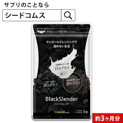 ブラックスレンダー《3ヶ月分》炭 ダイエット サプリメント チャコールクレンズ  乳酸菌 炭サプリ オリゴ糖 炭クレンズ りんご線維 食物繊維 黒酢 もろみ 黒生姜 伊那赤 松炭【ゲリラセール】