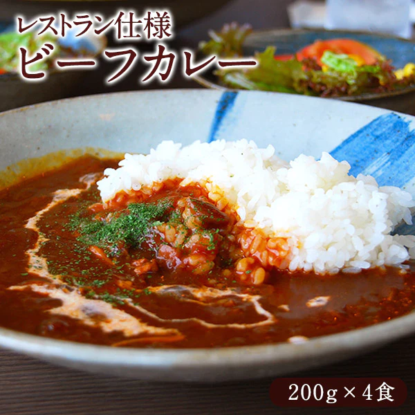 レストラン仕様 ビーフカレー［200g(一人前)×4P］【4〜5営業日以内に出荷】［送料無料］［税別］
