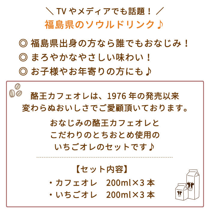 【3人シェア買いでお得】酪王カフェオレ いちごオレ 200ml 6本セット (各3本) (クール便)