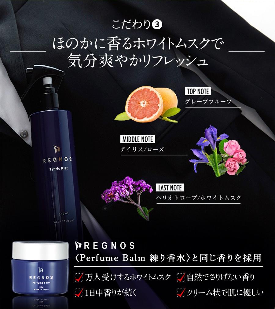メンズ　衣類用消臭剤　消臭　ホワイトムスク　スプレー　ミスト　REGNOS（レグノス）男性用