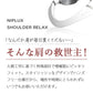 NIPLUX SHOULDER RELAX M (ニップラックス ショルダー リラックス Mサイズ)【エコ得】