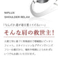 【タイムセール】NIPLUX SHOULDER RELAX M (ニップラックス ショルダー リラックス Mサイズ)