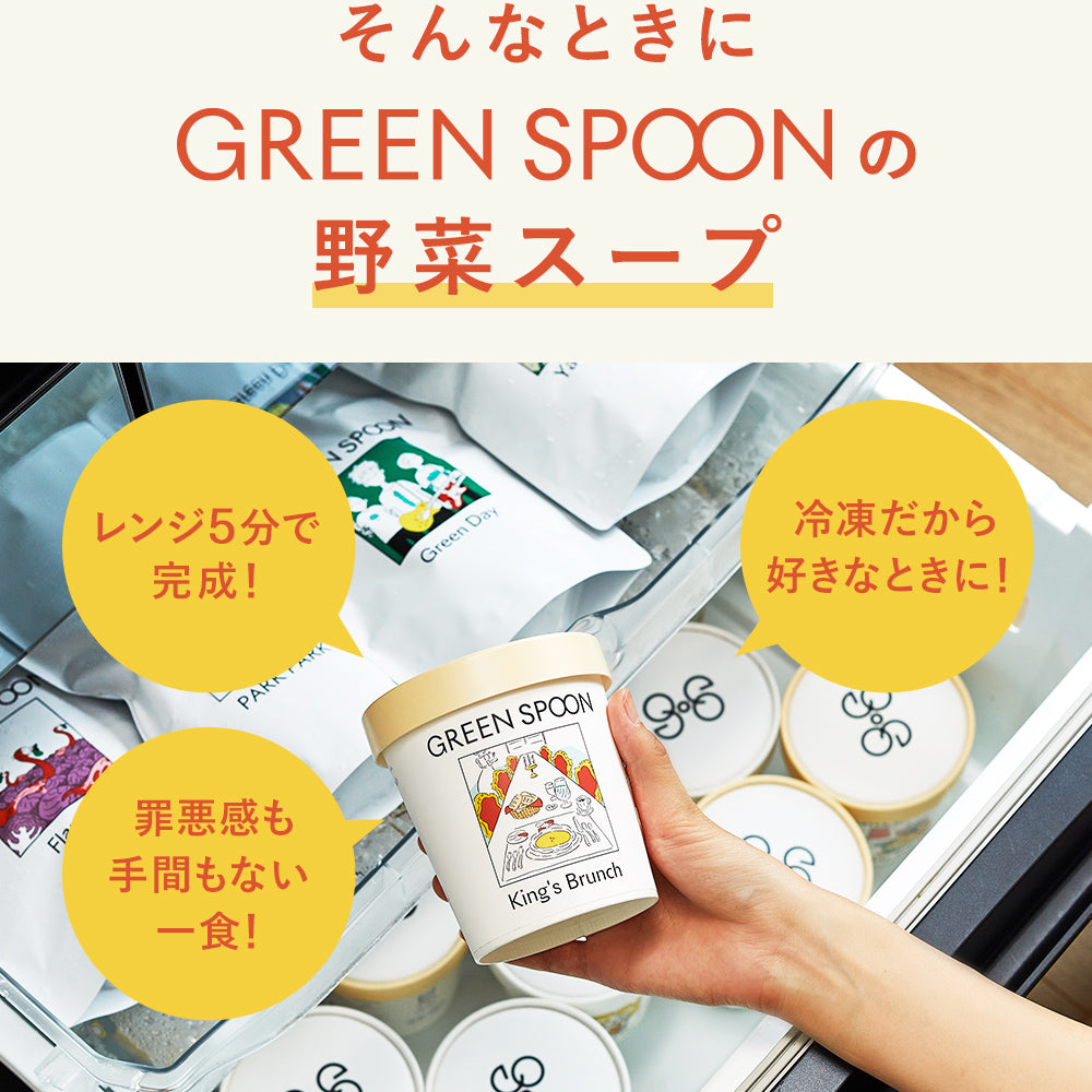 （カップ）GREEN SPOON 野菜スープ4食セット