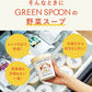 【5人シェア買いでお得】（カップ）GREEN SPOON 野菜スープ8食セット