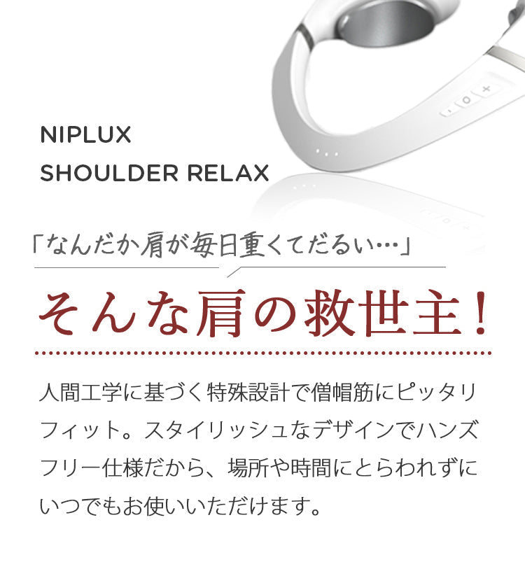 NIPLUX SHOULDER RELAX L (ニップラックス ショルダー リラックス Lサイズ)