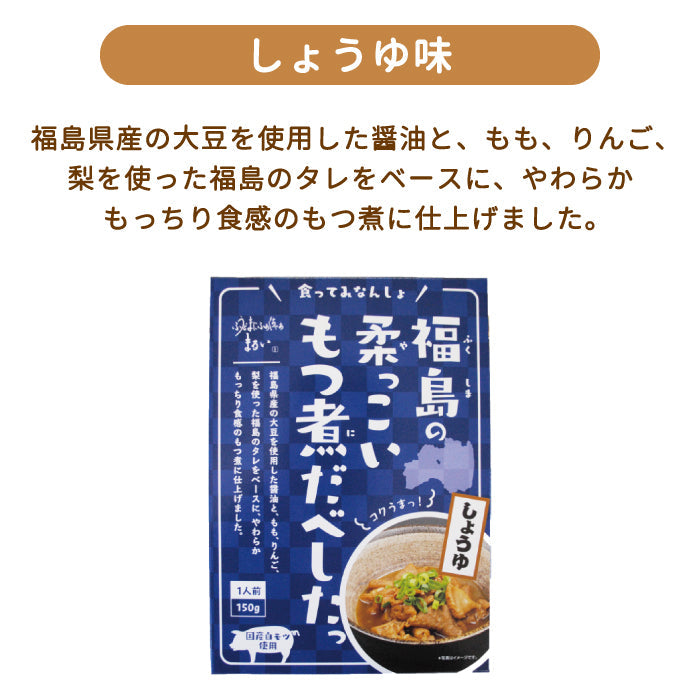 福島の柔っこいもつ煮だべしたっ 4種類セット（味噌味 ・しょうゆ味 ・旨辛味・ 激激辛味）*　福島土産　グルメ　福島郷土料理