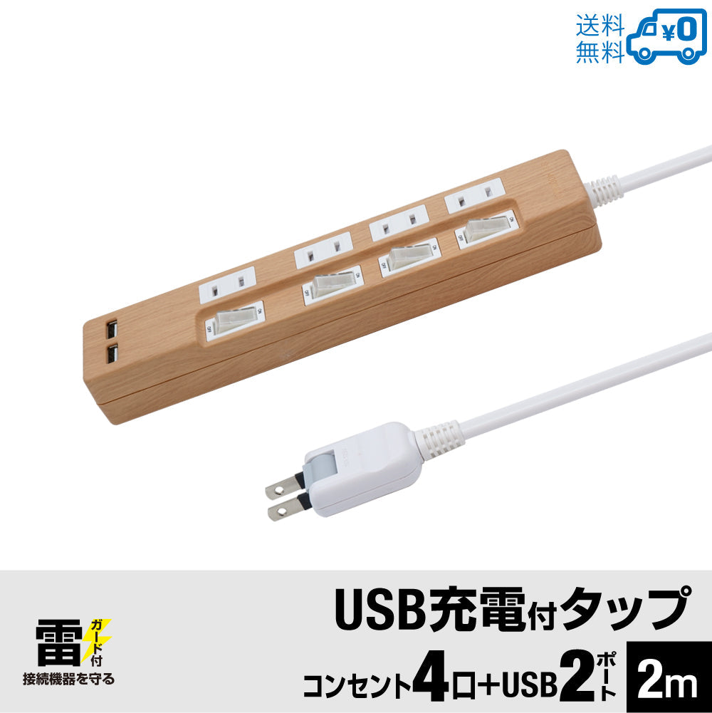 USB充電 木目調 電源タップ 2ポート合計2.4A出力 コンセント 4口 2m 雷ガード 18ヵ月保証 テレワーク スマホ タブレット コンセントタップ USBタップ 延長コード【ライトブラウン】