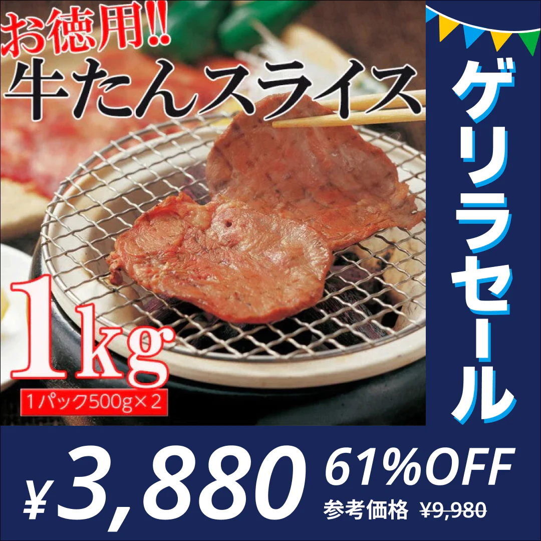 終了【ゲリラセール】500g×2パック お得な業務用牛タンスライス