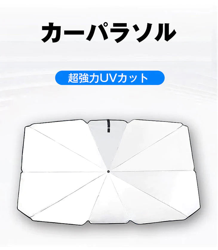 【Mサイズ】車用 サンシェード 傘タイプ 収納ポーチ付き【ゲリラセール】