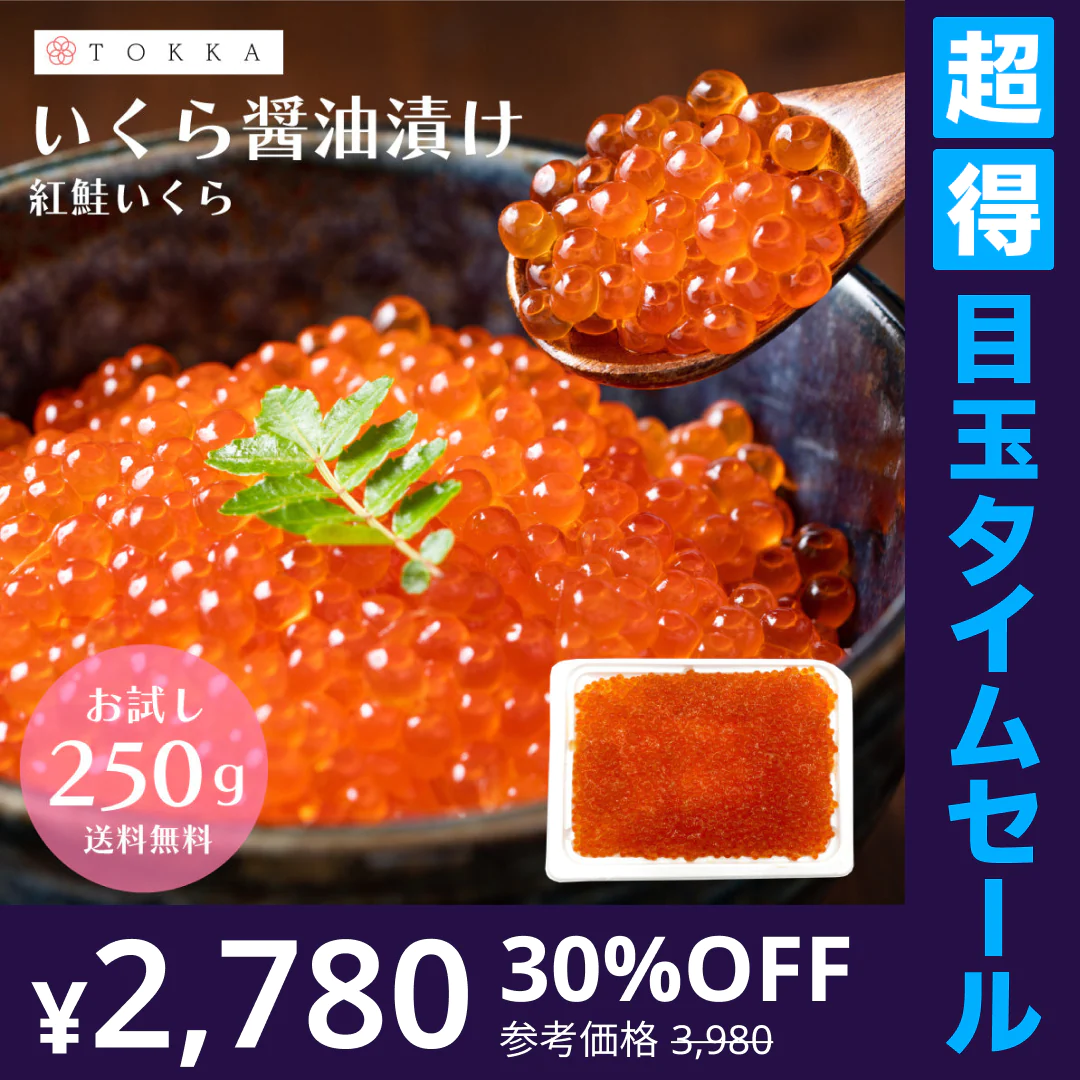 【超得ハイパーSALE】いくら イクラ 醤油漬け 250g 紅鮭 黒門市場 軍艦 手巻き寿司 ちらし寿司 送料無料 冷凍便 ギフト お歳暮 お取り寄せグルメ 食品 ギフト