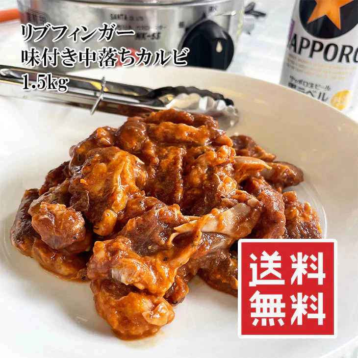 【肉の日】特盛 リブフィンガー 1.5kg たれ付き 中落ちカルビ 300gx5袋で実は使いやすい 野菜炒め 焼くだけ バーベキュー BBQ カルビ丼 牛肉 お肉 送料無料 冷凍