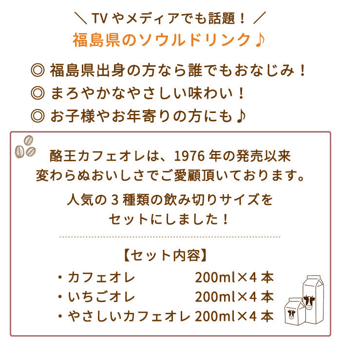 酪王カフェオレ いちごオレ やさしいカフェオレ 200ml 12本セット (各4本) (クール便)