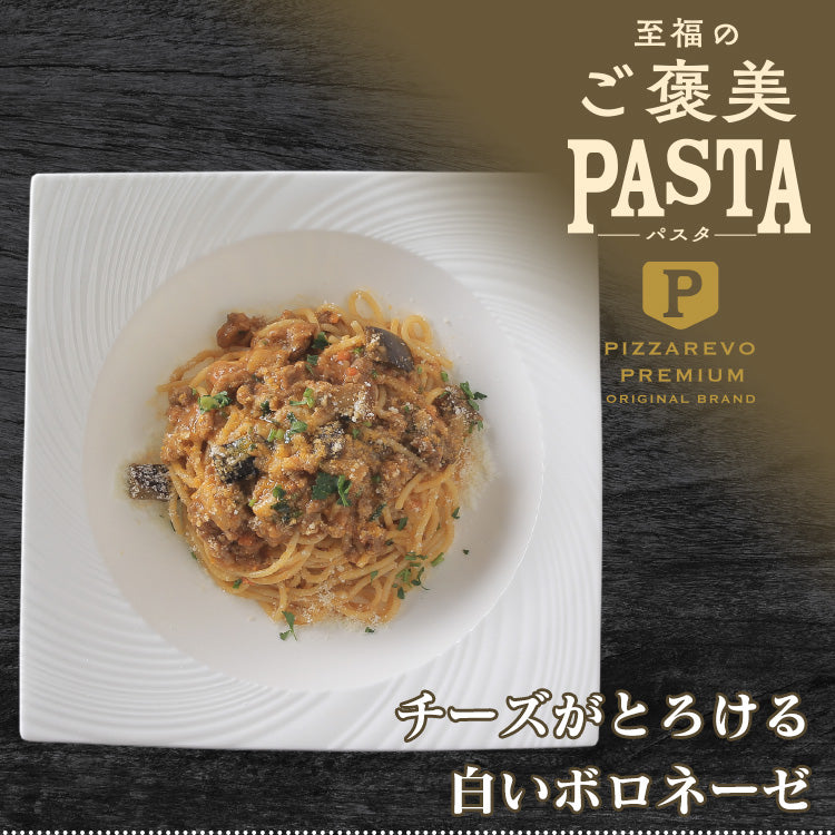 PIZZAREVO (ピザレボ) 至福のご褒美パスタ チーズがとろける 白いボロネーゼ 3食セット