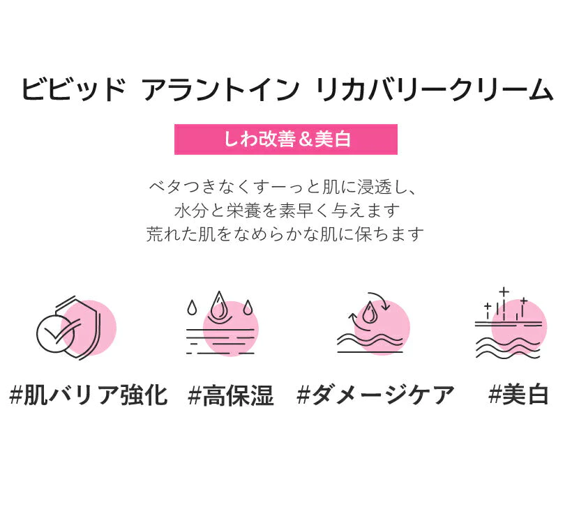 訳あり特価  ビビッド アラントイン リカバリークリーム 50ｇ  下地クリーム 栄養クリーム 美容液 くすみ ハリ 保湿 エイジングケア eyenlip アイアンリップ ワケあり わけあり スキンケア 韓国コスメ 定形外 送料込み