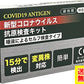 オムニ 新型コロナウイルス抗原検査キット（研究用）1回分 HCOMCATK01　唾液によるセルフ検査