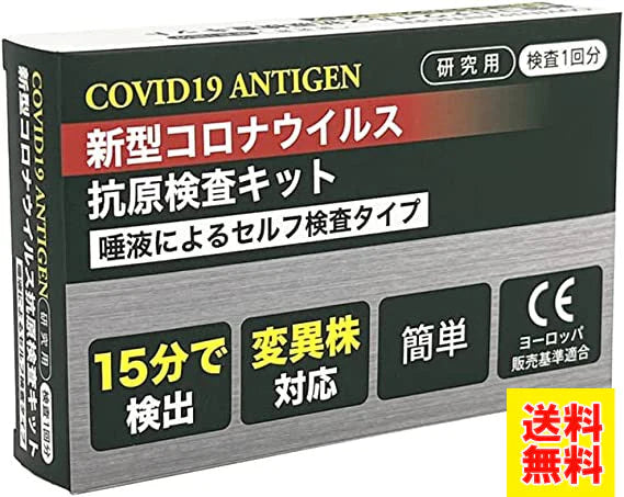 オムニ 新型コロナウイルス抗原検査キット（研究用）1回分 HCOMCATK01　唾液によるセルフ検査
