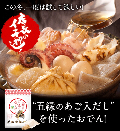 【熊本コレクション】五縁のあごだし 出汁パック 送料無料【おでん！鍋に！】