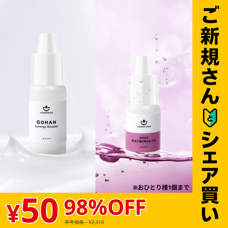 【ご新規さんとシェア買い】コスメドンお試しセット　マトリミックス お試し5mL+シナジーブースター お試し10mL