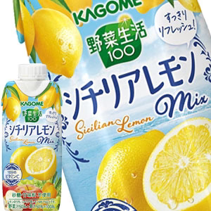 [送料無料] カゴメ 野菜生活100 シチリアレモンミックス 330ml紙パック×12本【2〜3営業日以内に出荷】 野菜ジュース