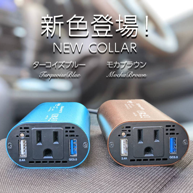 「モカブラウン」 カーインバーター 150W DC 12V AC100V 5A 2.4A+QC3.0 車載 シガーソケット コンセント カーインバータ 電源 変換 車載充電器 USB 2ポート 急速充電 急速充電器 充電器 カーチャージャー インバータ インバーター(番号:1000088M)