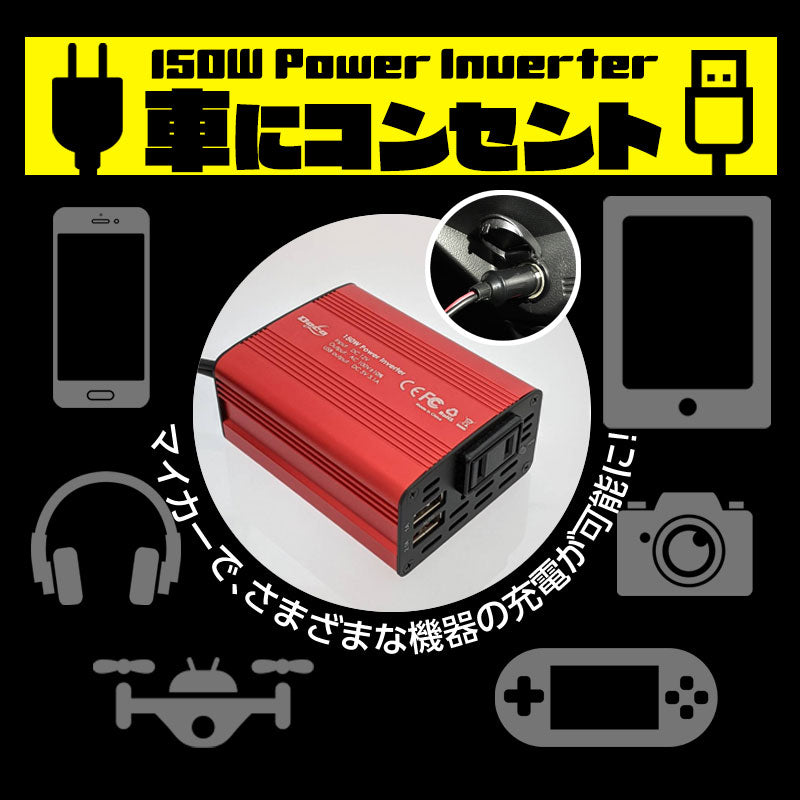 カーインバーター 150W DC 12V AC 100V カーインバータ コンセント USB 2ポート  充電器 車 充電器 防災グッズ 車載充電器 カー用品 車内 便利グッズ 車中泊 グッズ AC電源変換 シガーソケット(番号:1000089)