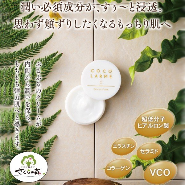 ココラルムモイスチャークリーム【内容量30g/約2カ月分】保湿クリーム 超低分子ヒアルロン酸 コラーゲン エラスチン セラミド ヴァージンココナッツオイル モイスチャークリーム ココナッツオイル
