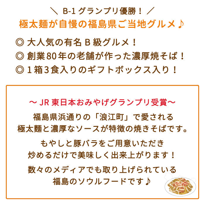 なみえ焼そば ギフト箱仕様 3食入り×3箱 *
