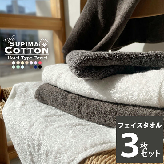 【最安値挑戦祭】チャコールグレー フェイスタオル スーピマコットン ホテルタイプタオル 同色3枚セット 【メール便送料無料】