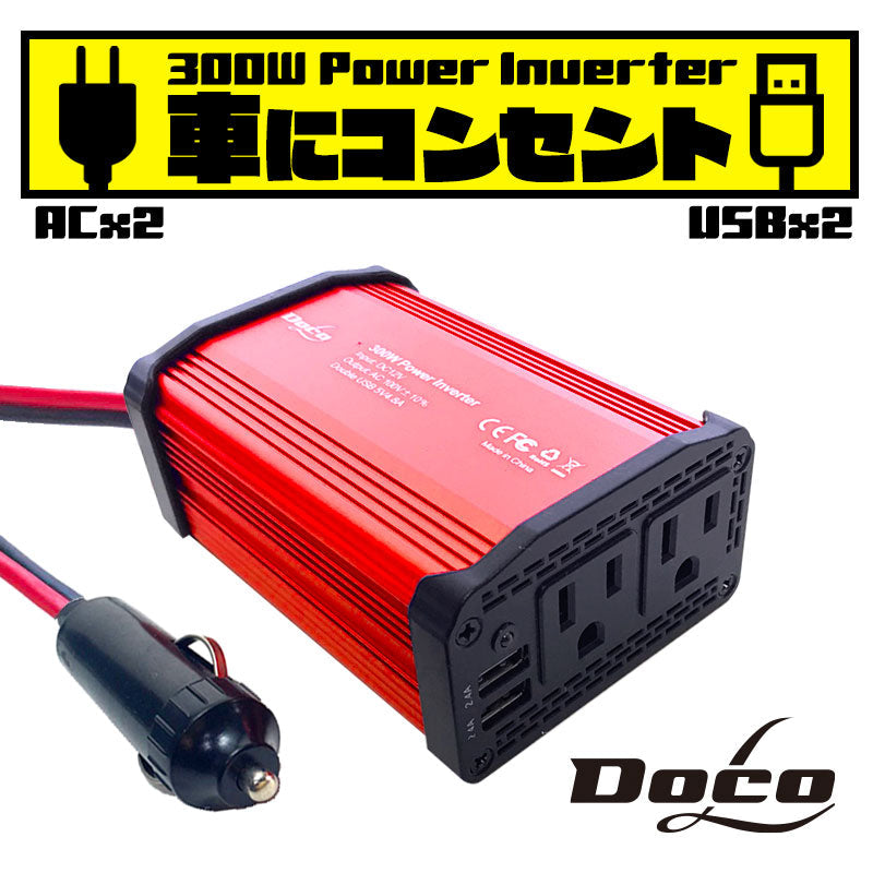カーインバーター 300W DC 12V AC100V 2.4A 車載 インバータ― コンセント カーインバータ 電源 変換 車載充電器 USB 2ポート 急速充電 急速充電器 充電器 USB インバータ シガーソケット(番号:1000091)
