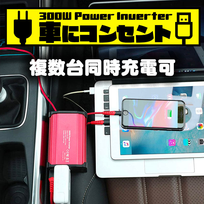 カーインバーター 300W DC 12V AC100V 2.4A 車載 インバータ― コンセント カーインバータ 電源 変換 車載充電器 USB 2ポート 急速充電 急速充電器 充電器 USB インバータ シガーソケット(番号:1000091)