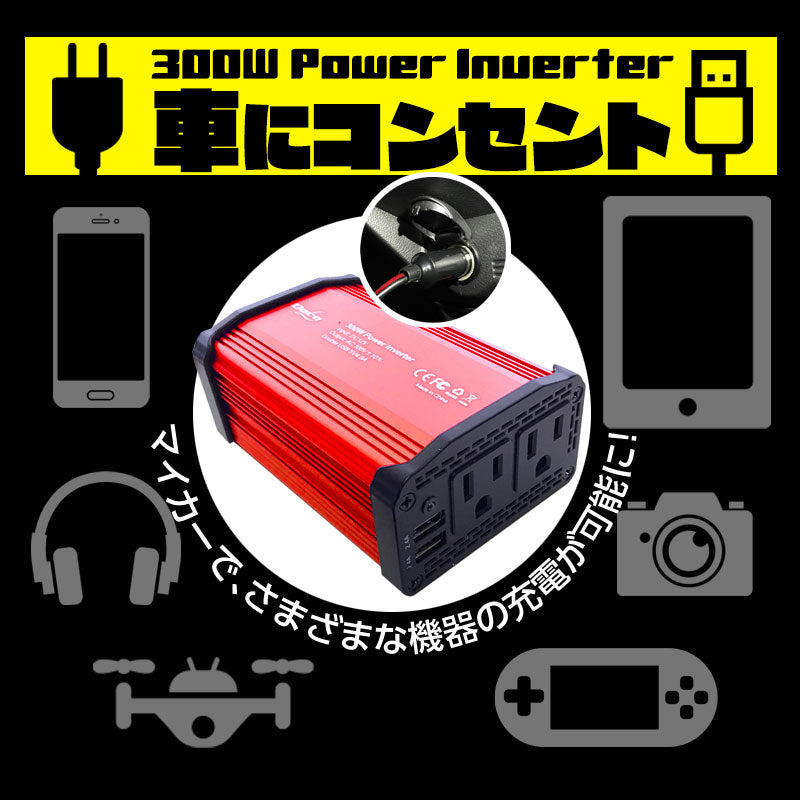 カーインバーター 300W DC 12V AC100V 2.4A 車載 インバータ― コンセント カーインバータ 電源 変換 車載充電器 USB 2ポート 急速充電 急速充電器 充電器 USB インバータ シガーソケット(番号:1000091)
