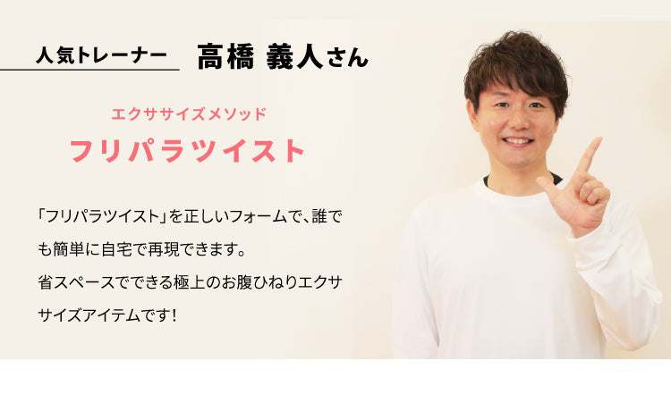 フリパラツイスター エクササイズ 運動器具 ウエスト ダイエット シェイプアップ ひねり ツイスト 骨盤 二の腕 体幹 下腹 贅肉 省スペース 気になるお腹 1日30秒 簡単 運動不足 解消