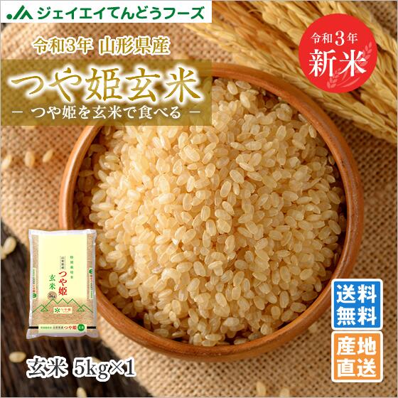 米 5kg 玄米 送料無料 令和3年産 山形県産 つや姫 玄米  送料無料※一部地域は別途送料追加 rtg0503