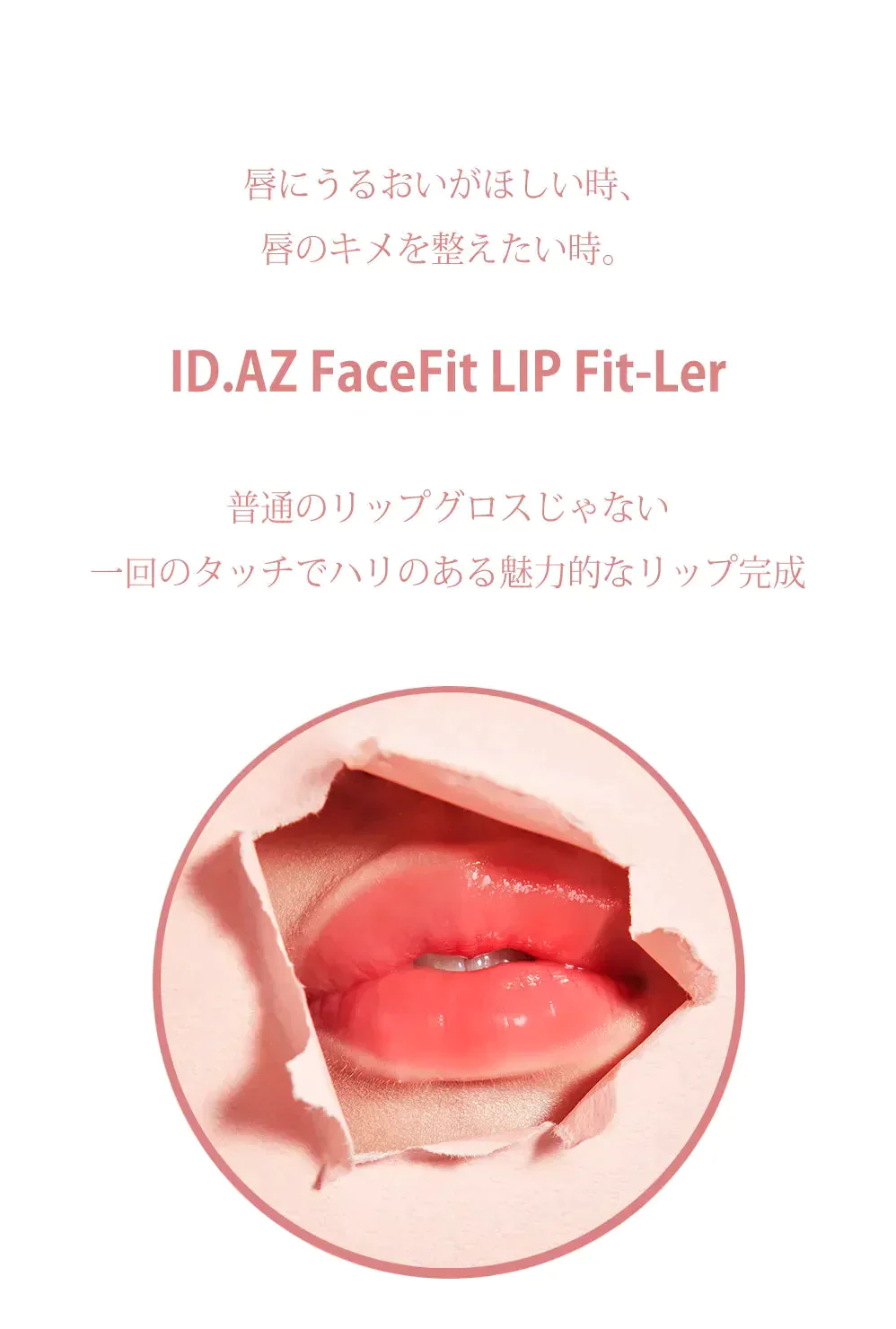 ID.AZ FACE FIT リップフィラー PINK(3.5g) リップ コスメ 化粧品 口紅 化粧 メイク ビューティ 送料無料