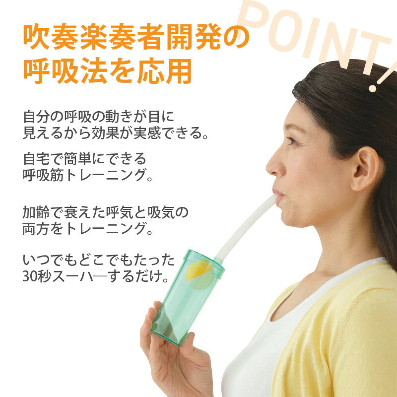 いきいき呼吸トレーナー 日本製 フィットネス 呼吸筋 トレーニング器具 ボイストレーニング 吸気筋 腹式呼吸 ボイトレ スタミナ 持久力 肺活量 腹筋 肺筋 横隔膜 吹奏楽部 水泳 プレゼント