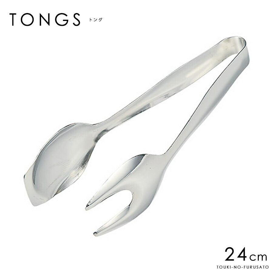 ステンレス製 トング ローストトングL 24cm キッチン用品　キッチンツール パーティー テーブルウェア トング 取り分け 本格 大口OK・高品質 盛り付け バイキング 業務用 プロ仕様  陶器のふる里  trys光