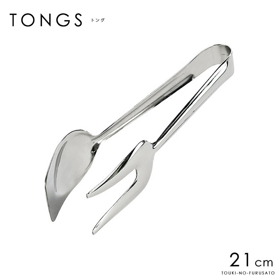 ステンレス製 トング ローストトングM 21cm キッチン用品　キッチンツール パーティー テーブルウェア トング 取り分け 本格 大口OK・高品質 盛り付け バイキング 業務用 プロ仕様  陶器のふる里  trys光