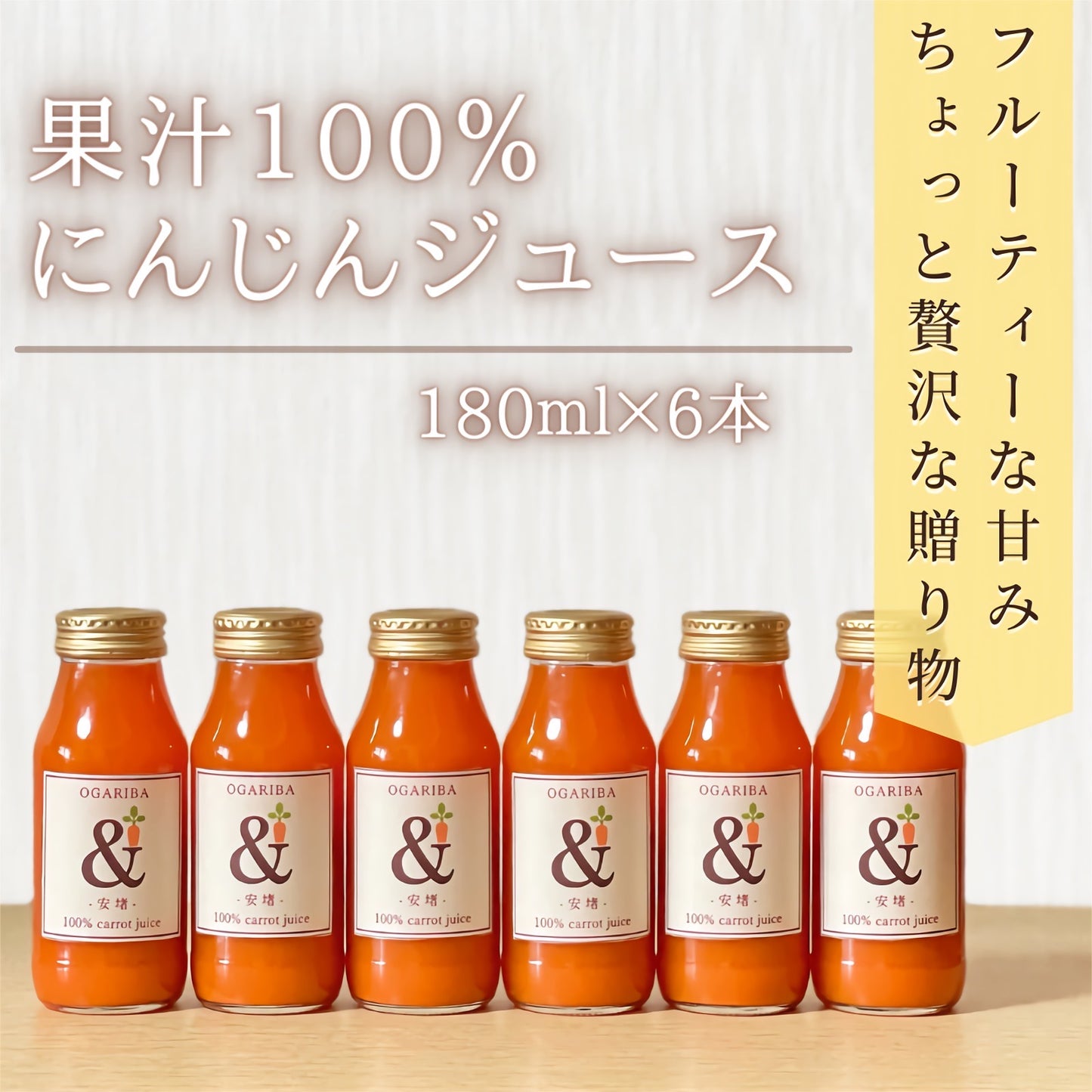 【ギフトにも最適】100%にんじんジュース 180ml×6本 高糖度にんじん使用 青森県田子町産 産地直送 健康 国産 健康 お中元 お歳暮 プレゼント 贈り物 野菜ジュース