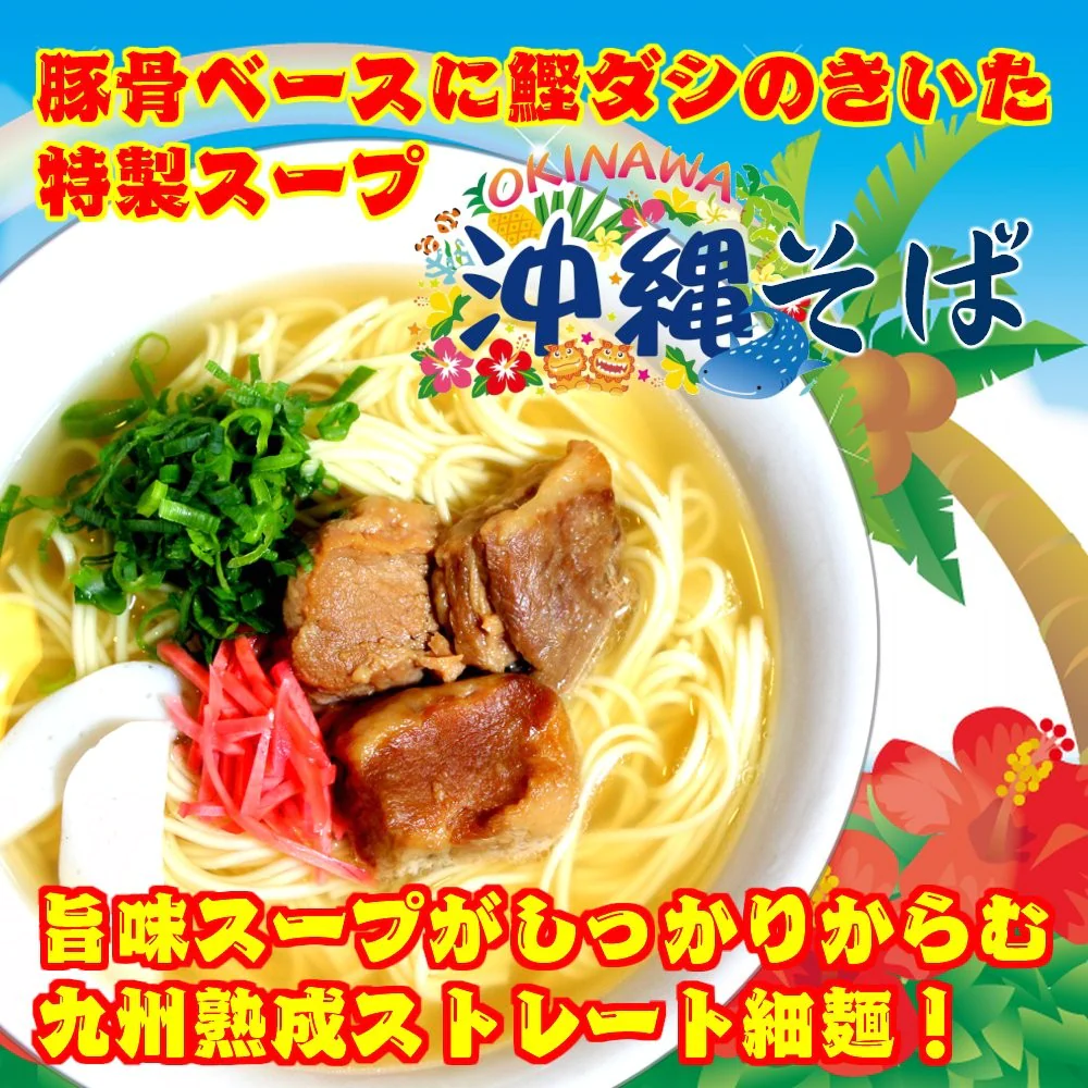 【ご新規さんとシェア買い】沖縄そば味2人前 人気の九州豚骨ラーメン 鰹ベースの和風だし豚骨系 本場九州 お試しセット ご当地 メール便 保存食 非常食 まとめ買い お取り寄せ