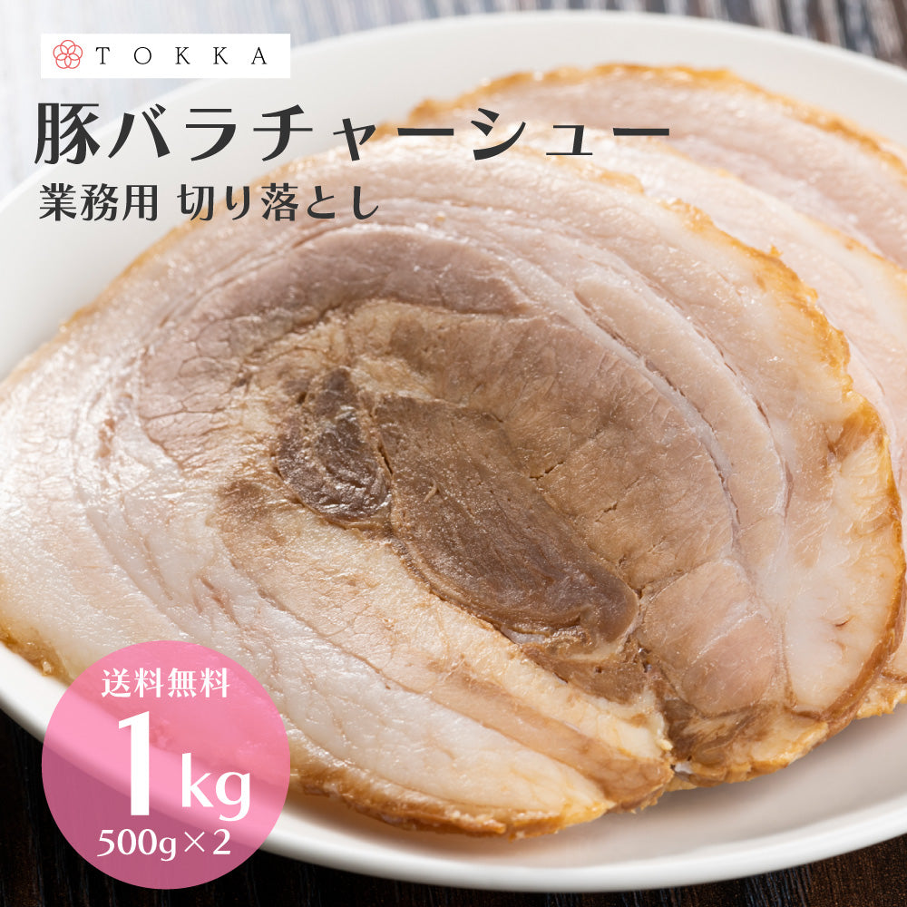 【ご奉仕品】豚バラチャーシュー 切り落とし 1kg 業務用 お得用 規格外 大容量 お得 送料無料 ラーメン サラダ 酒 ビール 定番 おすすめ ワケアリ わけあり 豚肉 肉 在庫限り チャーシュー 叉焼 焼豚 ブタ 叉焼 おかず おつまみ お惣菜