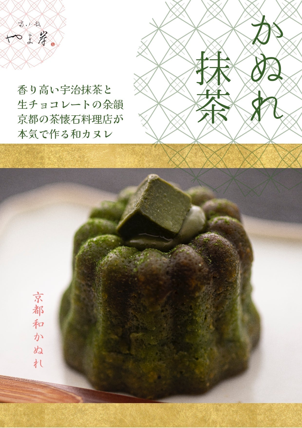 送料無料 和かぬれ羽衣 富小路やま岸 カヌレ 10個入り スイーツ お菓子 ケーキ 和菓子 お歳暮 お年賀 お取り寄せ 冷凍スイーツ  #カウシェ