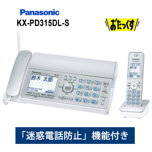 Panasonic (パナソニック) デジタルコードレス普通紙ファクス(子機1台付き) [KX-PD315DL-S]