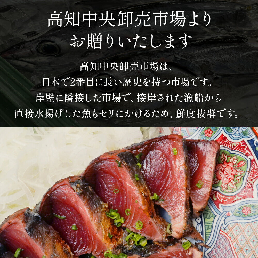 海鮮物 かつおのたたき これが本場土佐の味！  鰹 ( カツオ / かつお )の 塩たたき セット【 送料無料 】食品 お取り寄せ お取り寄せグルメ  内祝い  出産祝い 結婚祝い プレゼント 還暦祝い 退職祝い ギフトセット 誕生日 ギフト