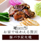 【3人シェア買いでお得】【24時間限定セール】豚バラ炭火焼(ぶたばら/焼き豚/ブタバラ/炭火焼き) 100ｇ×4