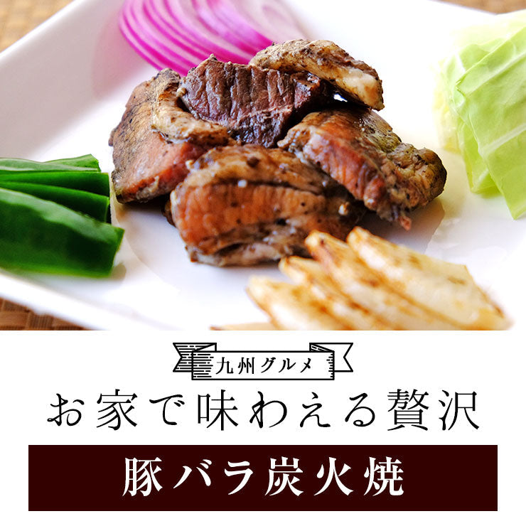 【3人シェア買いでお得】【24時間限定セール】豚バラ炭火焼(ぶたばら/焼き豚/ブタバラ/炭火焼き) 100ｇ×4