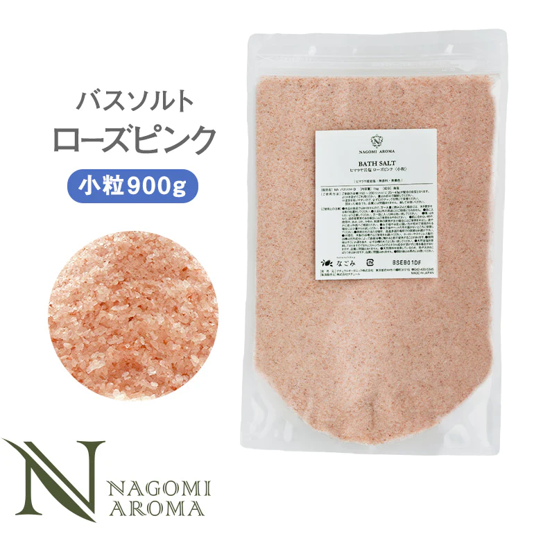 バスソルト ヒマラヤ岩塩 ローズピンク 小粒 900g m1 【送料無料】 【 ピンクソルト NAGOMI AROMA 入浴剤 無着色 無香料 バスグッズ お風呂 プレゼント 】
