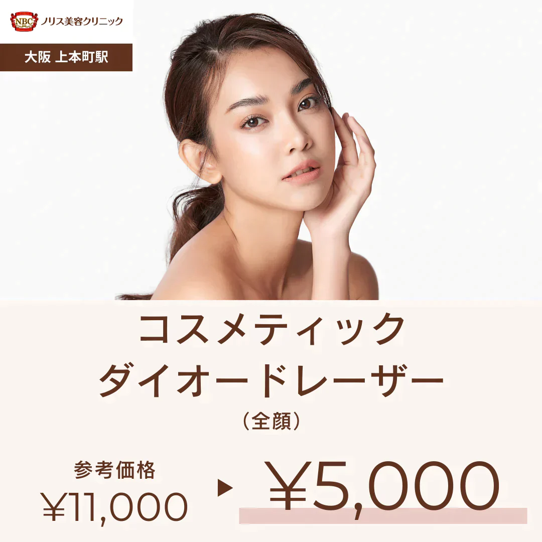 コスメティックダイオードレーザー（全顔）・吉井クリニック【美容クリニックチケット】