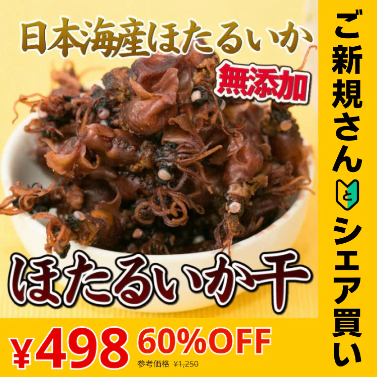 【ご新規さんとシェア買い】【ほたるいか干し 190g】おつまみ 珍味 酒の肴 100%天然無添加