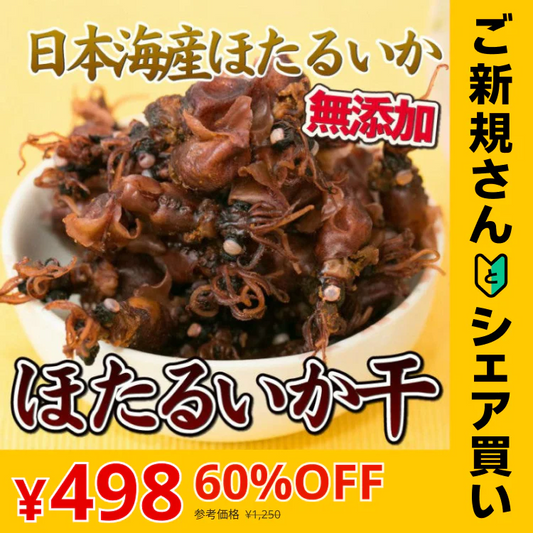 【ご新規さんとシェア買い】【ほたるいか干し 190g】おつまみ 珍味 酒の肴 100%天然無添加